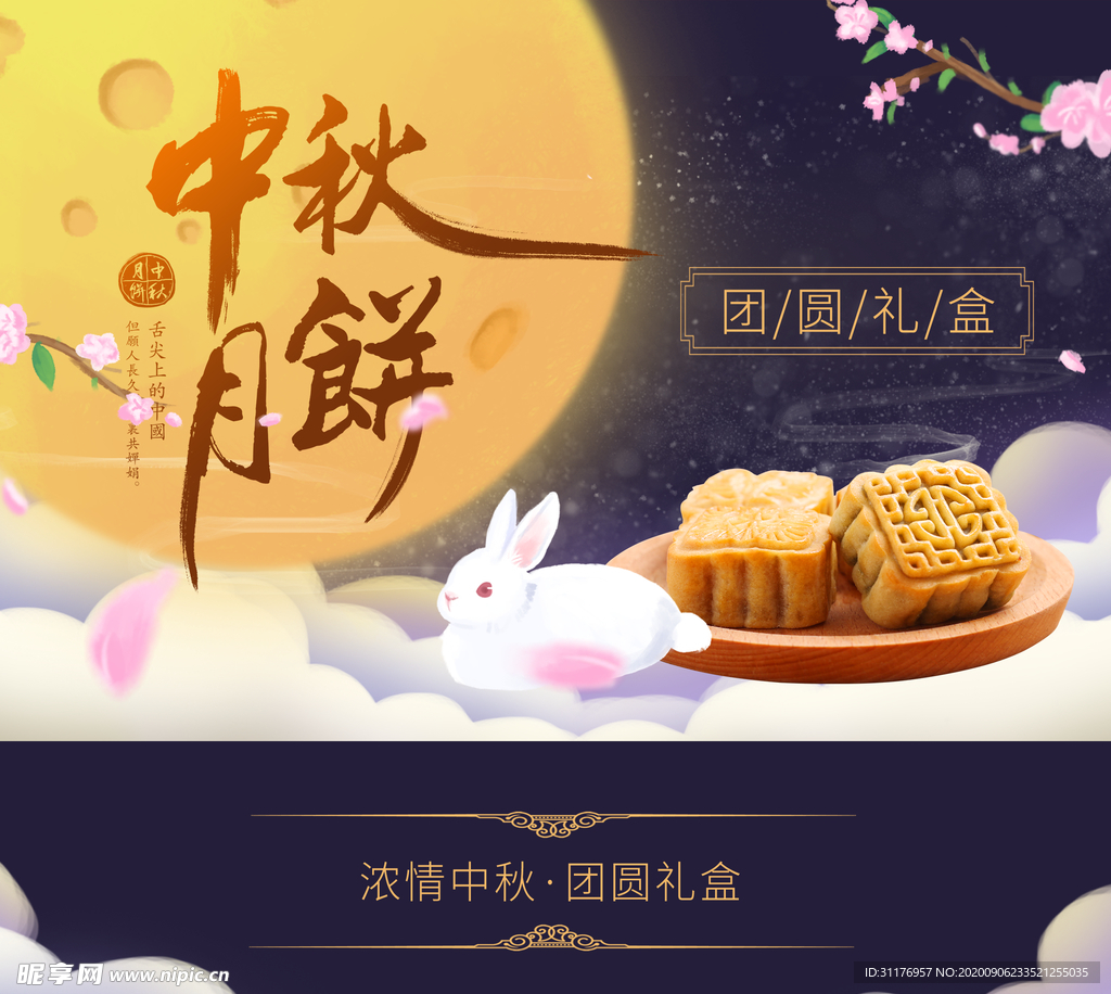 中秋月饼包装海报