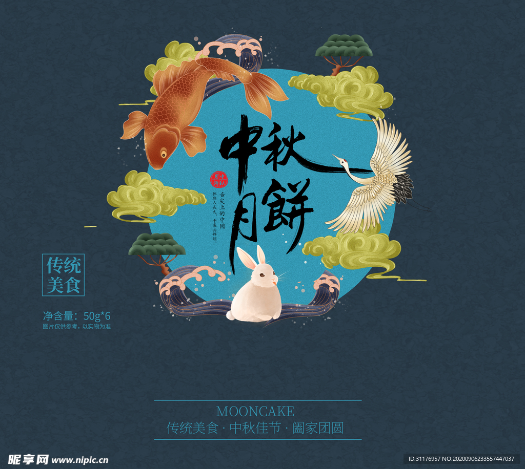 中秋月饼包装海报