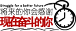 奋斗
