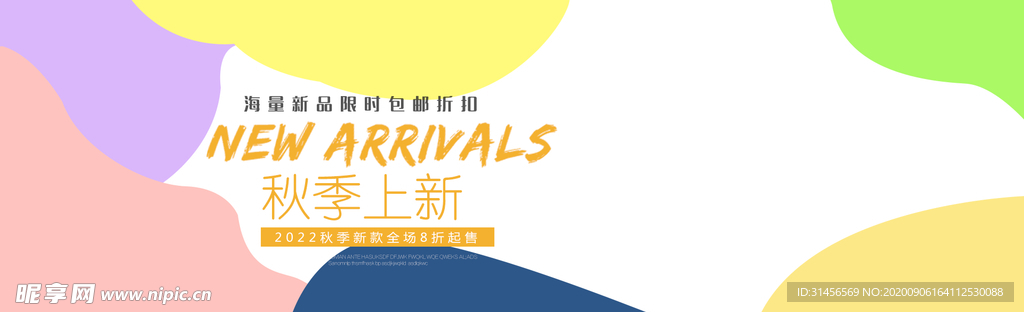 秋季上新