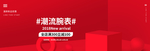潮流腕表