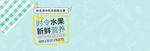 时令水果