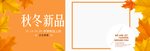 秋季新品