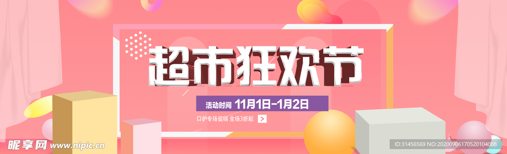 超市狂欢节