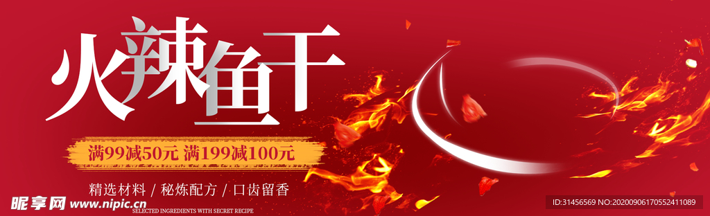 火辣鱼干