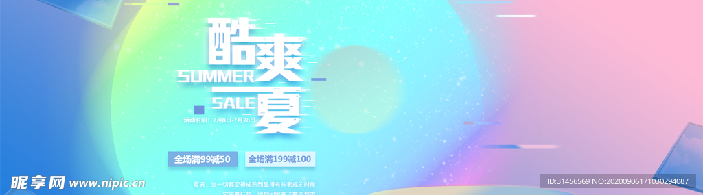 酷爽夏日