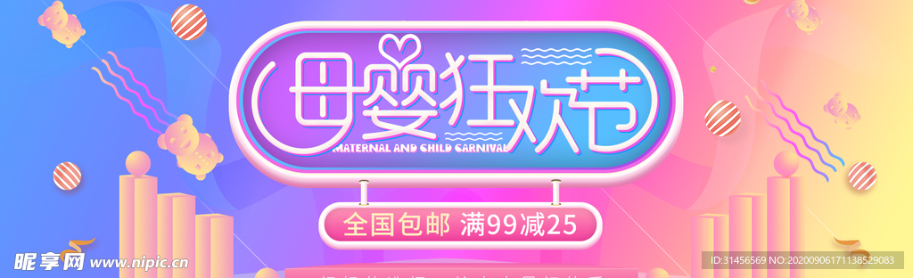 母婴狂欢节