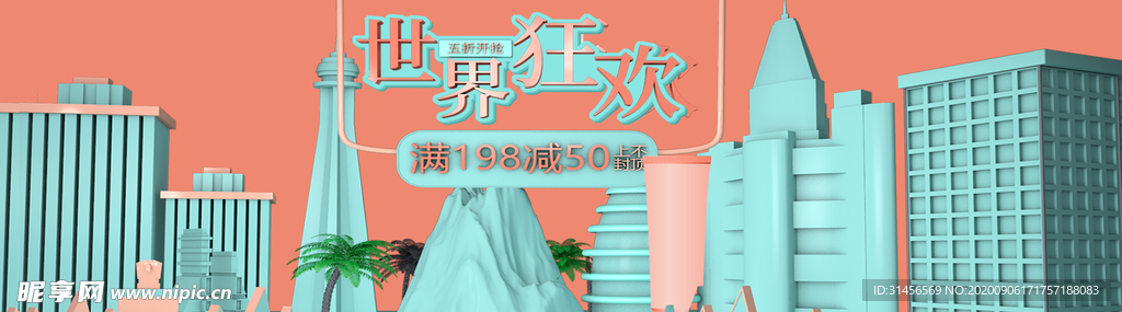 世界狂欢