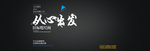 从心出发