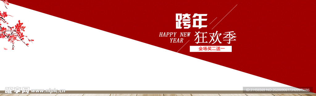 跨年狂欢季