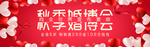 秋季婚博会