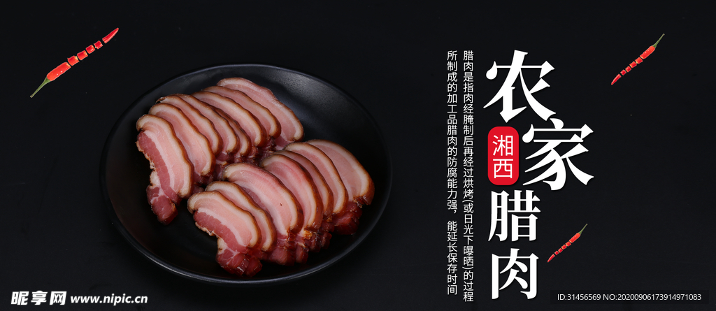 农家腊肉