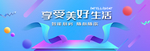 享受美好生活