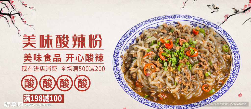 美味酸辣粉
