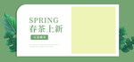 春茶上新