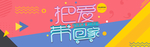 把爱带回家