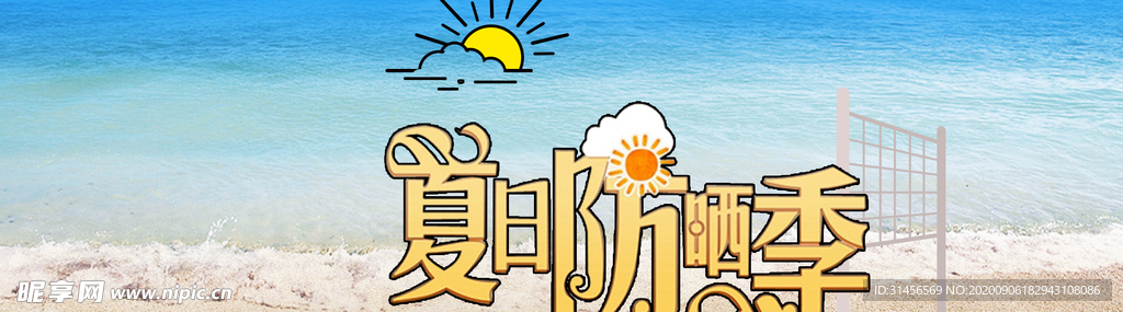 夏季促销