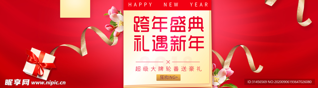 跨年盛典