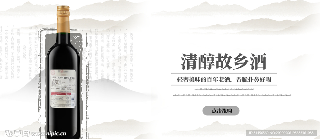 清醇故乡酒 红酒