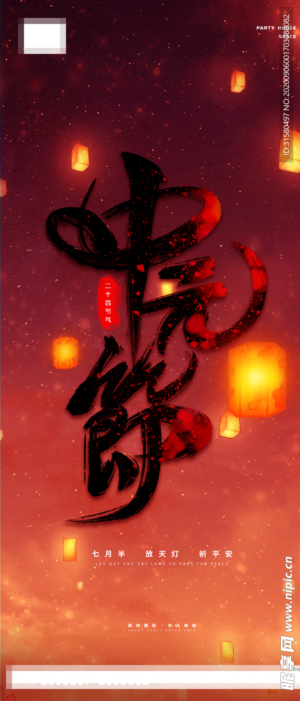 中元节海报