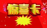 惊喜卡