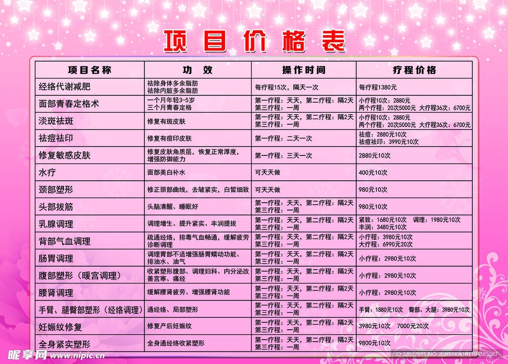 美容价目表