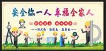 安全生产