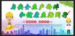 安全生产 安全施工