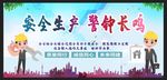 安全生产 安全施工