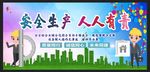 安全生产 安全施工