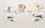 荷花背景墙