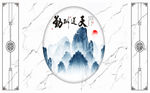 水墨山水 造型 背景墙