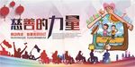 慈善活动展板