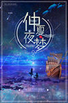 仲夏夜之梦