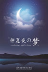 仲夏夜之梦