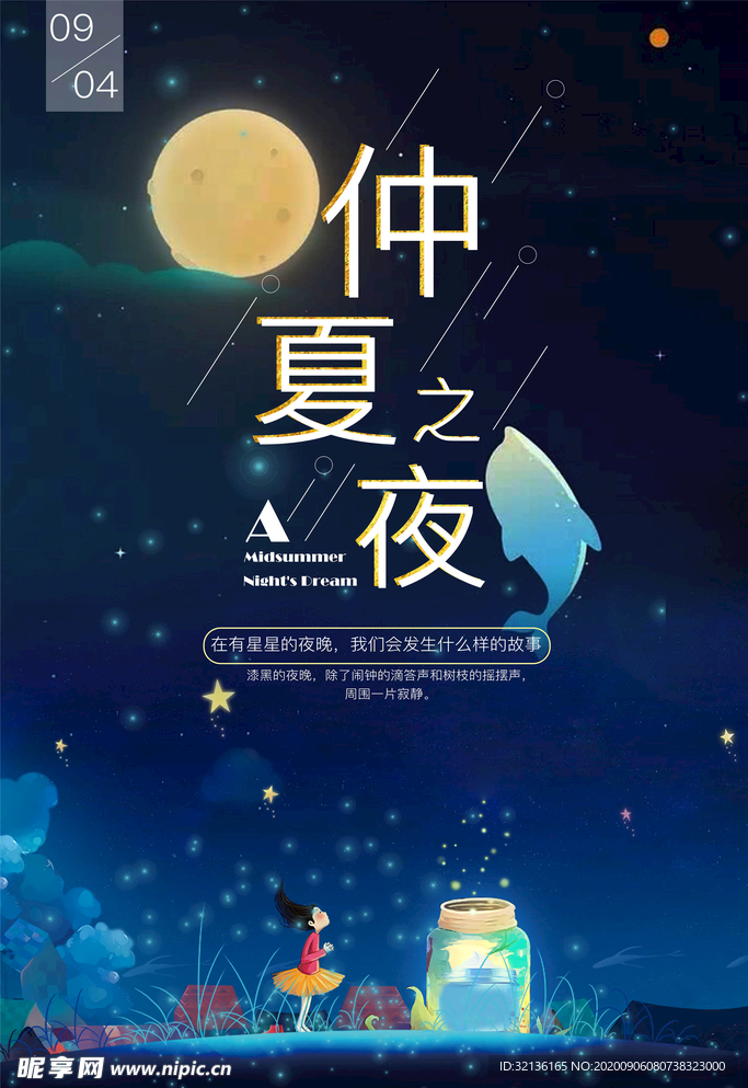 仲夏夜之梦