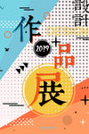 毕业作品展