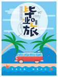 旅游海报
