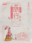 旅游海报