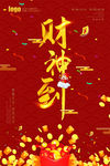 财神爷海报