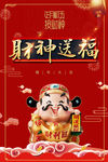 财神爷海报