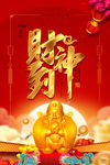 财神爷海报