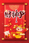 财神爷海报