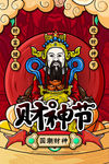 财神爷海报