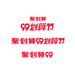 2020天猫99聚划算