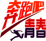 奔跑吧青春班服图案
