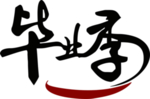 华业季艺术字