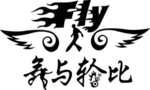 舞FLY班服T恤印花图案