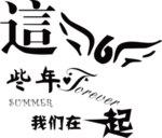 这些年班服图案PNG高清图