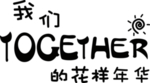 我们在一起班服图案